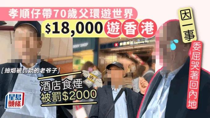 70岁内地大爷在香港酒店吸烟，委屈认罚2000元。