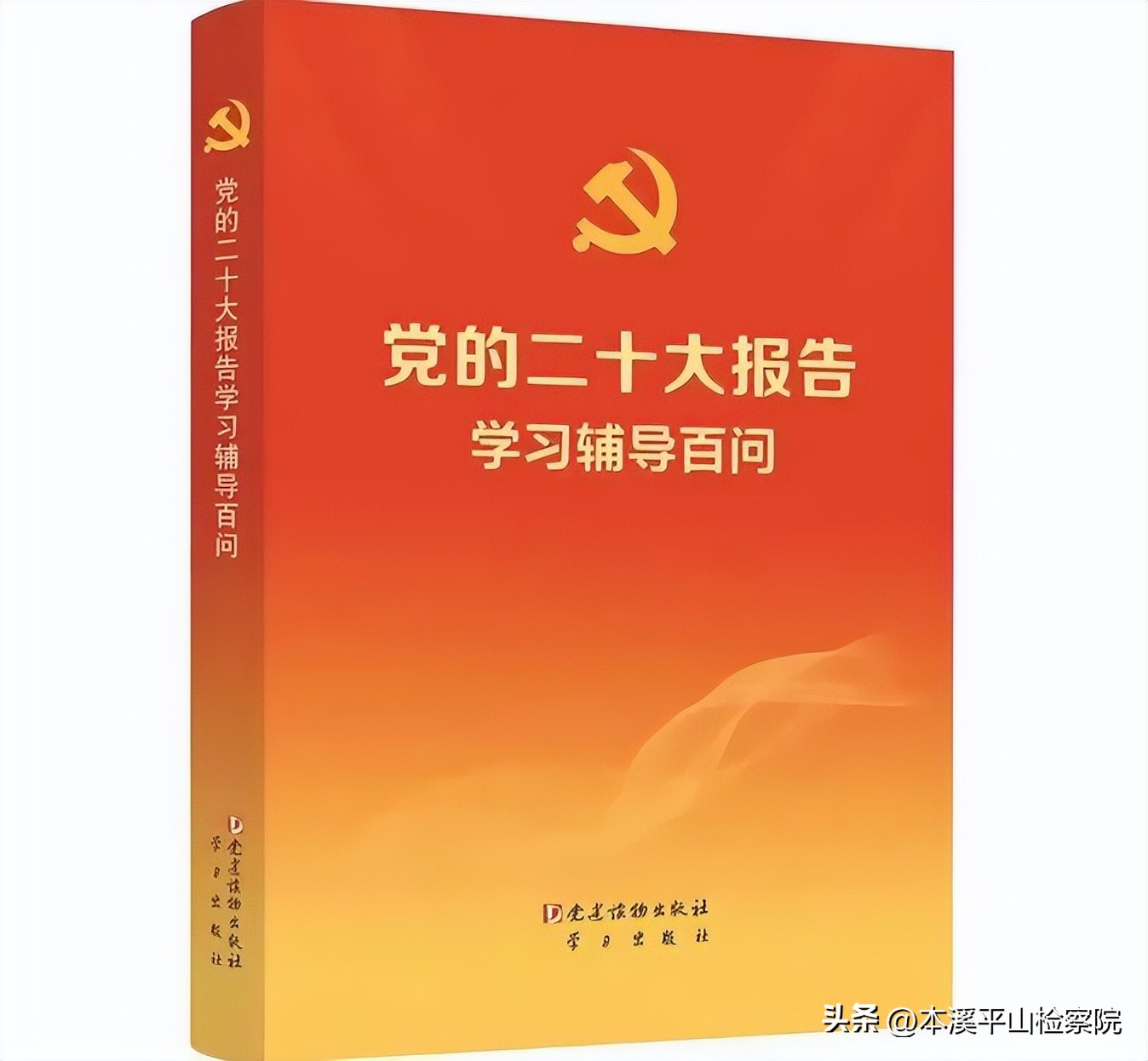 十九大报告学习辅导百问,十九届六中学习辅导报告百问
