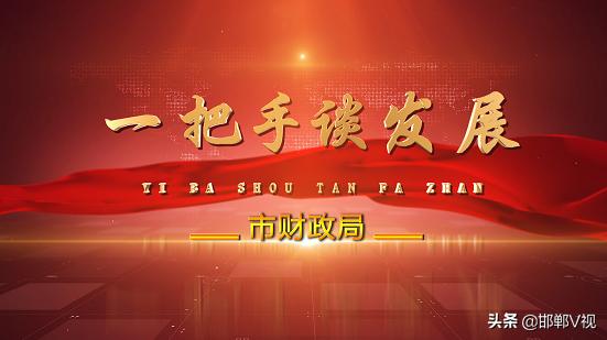 市财政局最新领导分工,一把手谈改革
