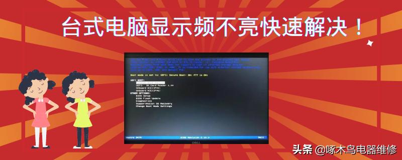 「视频」台式电脑的显示屏不亮怎么办？