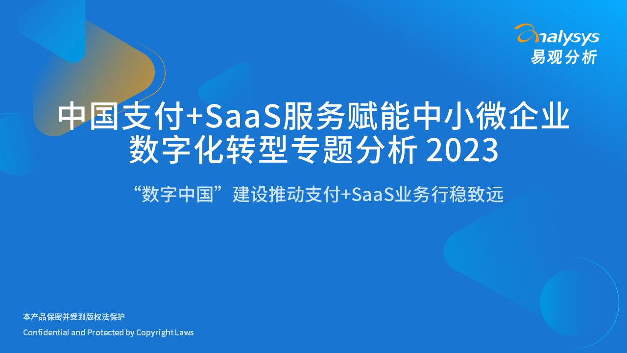 中国支付+SaaS服务赋能中小微企业数字化转型专题分析2023