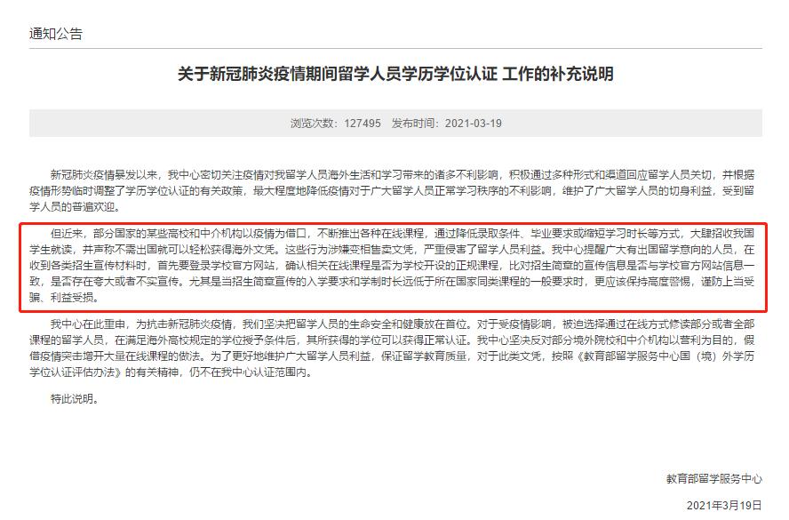 留学服务中心发布学历认证审查公告！海外留学在线课程需谨慎