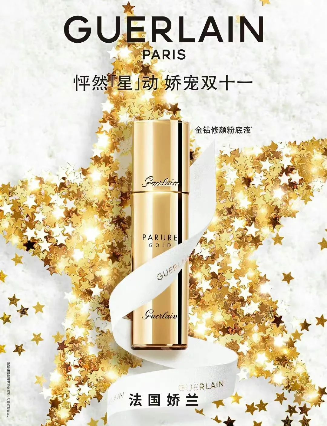 双十一种草清单来了|法国娇兰:精致奢华的护肤享受