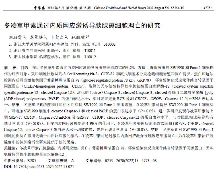 最新发现！冬凌草甲素为胰腺癌的预防提供了新的治疗方法