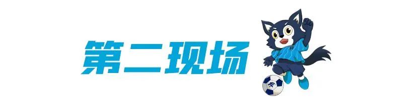 战报|观赛促成长，小狼兵隔空助威共铸胜利
