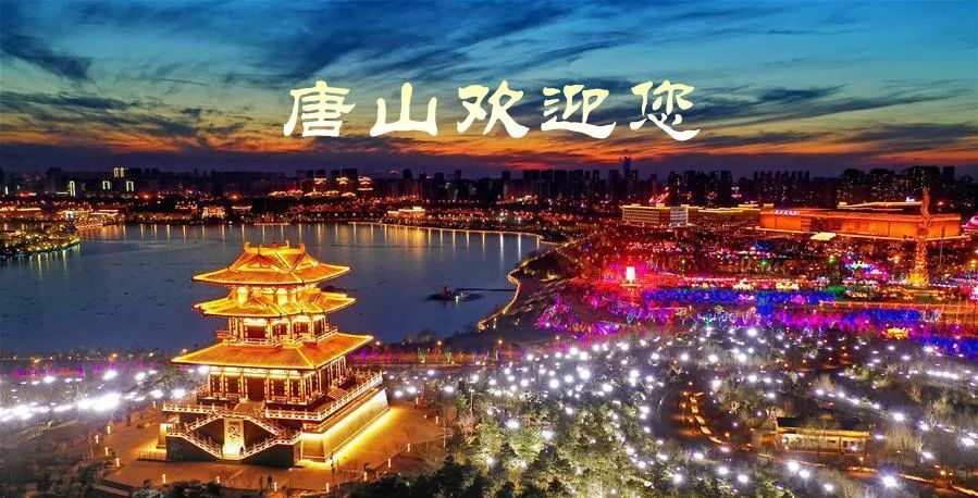 最美家乡话唐山,唐山家乡美景