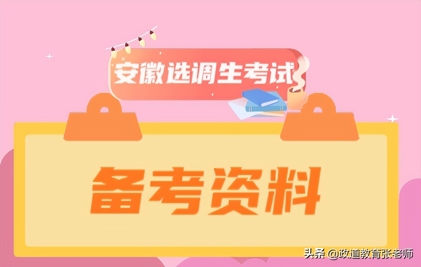 2023年安徽省选调生笔试题目,2023年安徽省选调生考试试卷