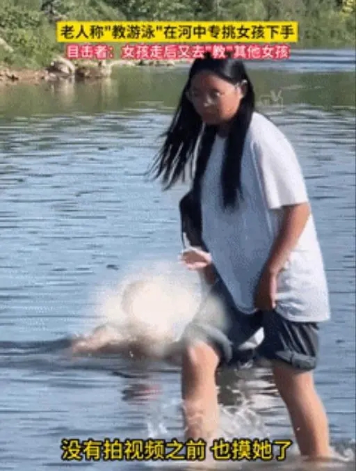 气愤！大爷疑假意教游泳，趁机偷摸小女孩隐私部位