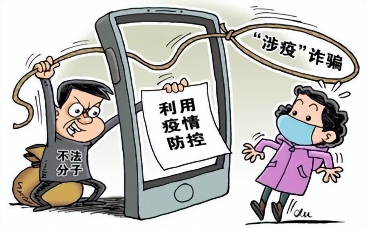 谨防涉疫新型骗局,警方提醒涉疫诈骗新套路