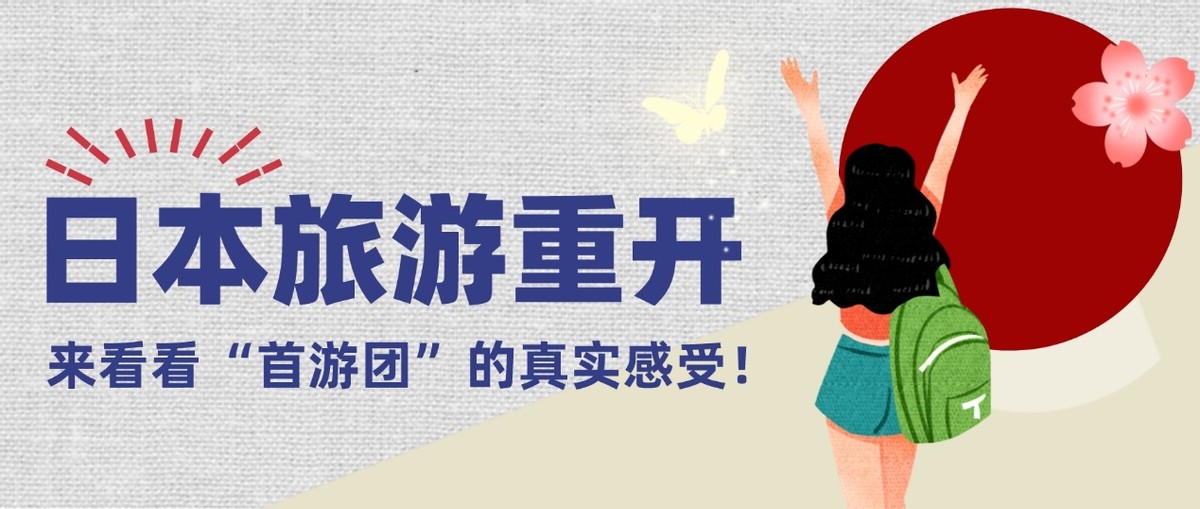 日本旅游重开，来看看“首游团”的真实感受