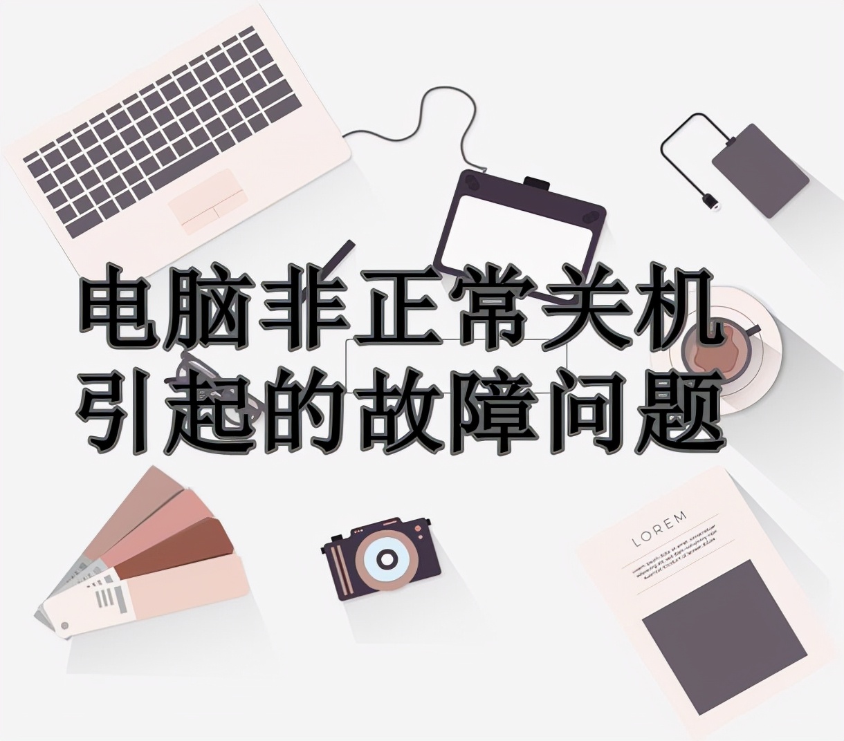 电脑非正常关机的后果,导致电脑异常关机的原因