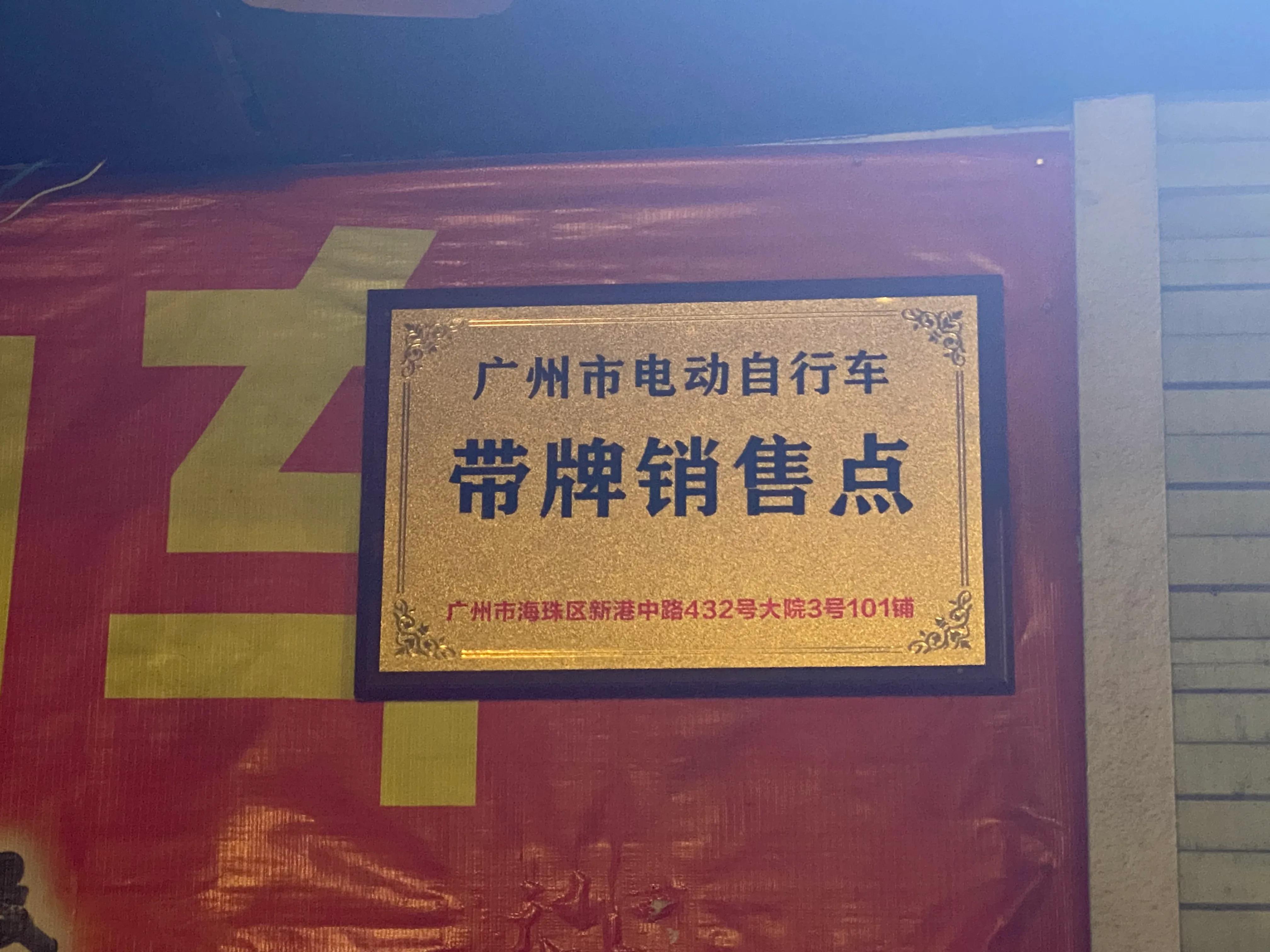 曝光广州海珠区赤岗深远电动车无良商家.