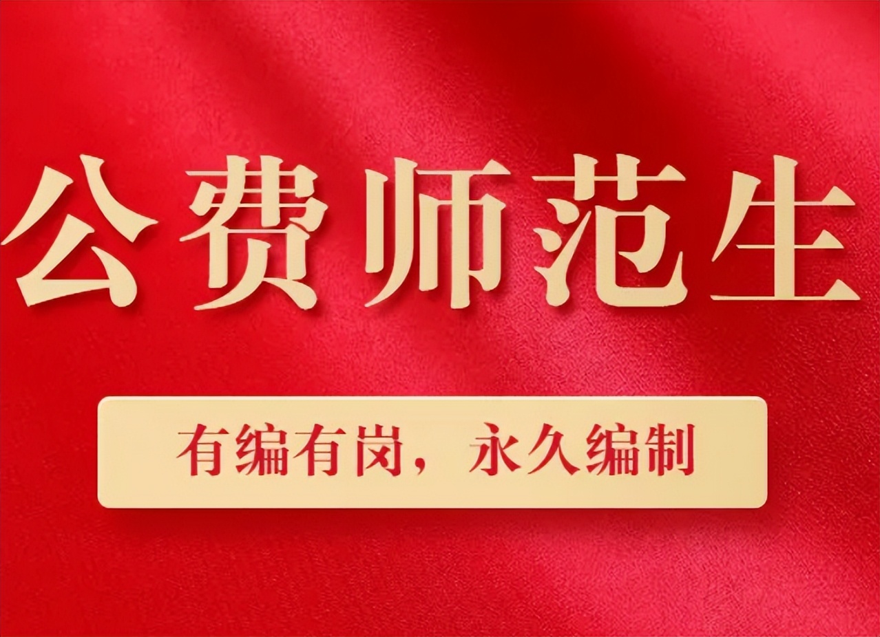 考上公费师范生的真实感受,公费师范生的心酸