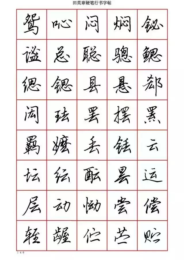 田英章硬笔书法100字,田英章行书钢笔字教学视频