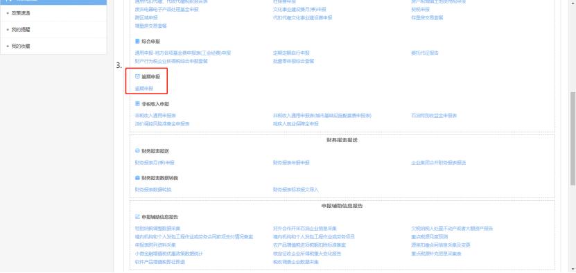 逾期申报怎么解决的,逾期未申报罚款以后怎么补申报