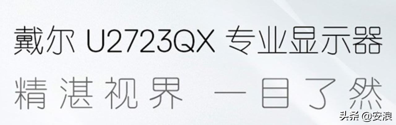 戴尔显示器u2723qx开箱,戴尔显示器u2723qx防蓝光和低蓝光