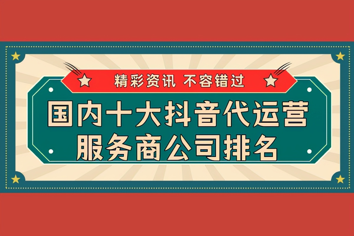 四川抖音代运营公司十大排名,博商的抖音代运营机构是哪家