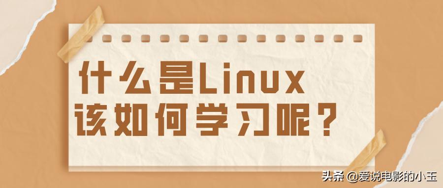 什么是linux优点,linux运维该如何学习