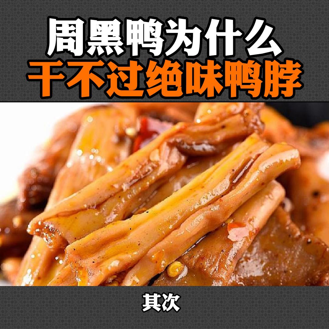 周黑鸭的鸭脖为什么那么干,为什么周黑鸭没有绝味鸭脖发展快