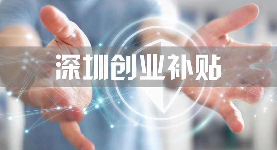 深圳市网上创业补贴怎么申请,深圳创业补贴网上操作流程
