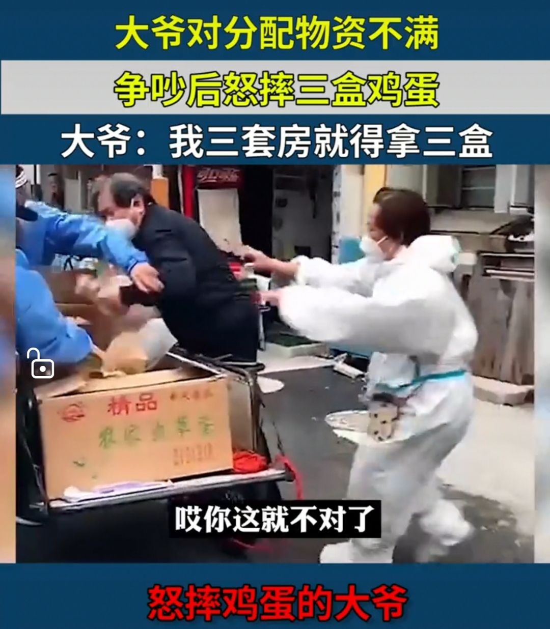 大爷对物资分配不满,大爷不满物资分配怒摔鸡蛋