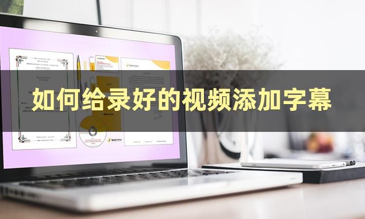 怎么在视频下面加字幕英文,视频英语自动加中文字幕