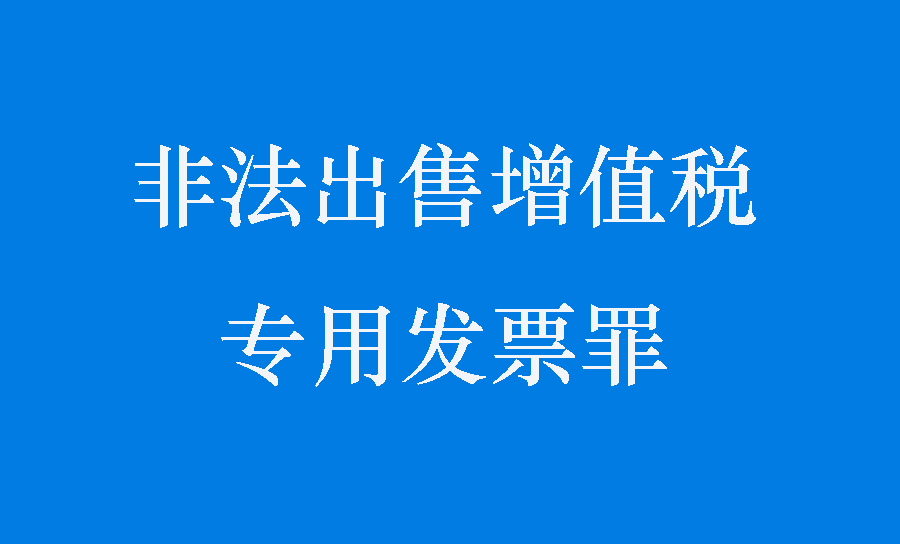 非法取得增值税专用发票什么罪,非法购买增值税专用发票罪量刑