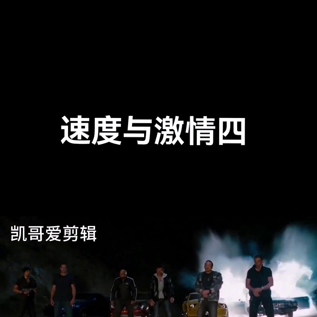 速度与激情4合集,速度与激情5
