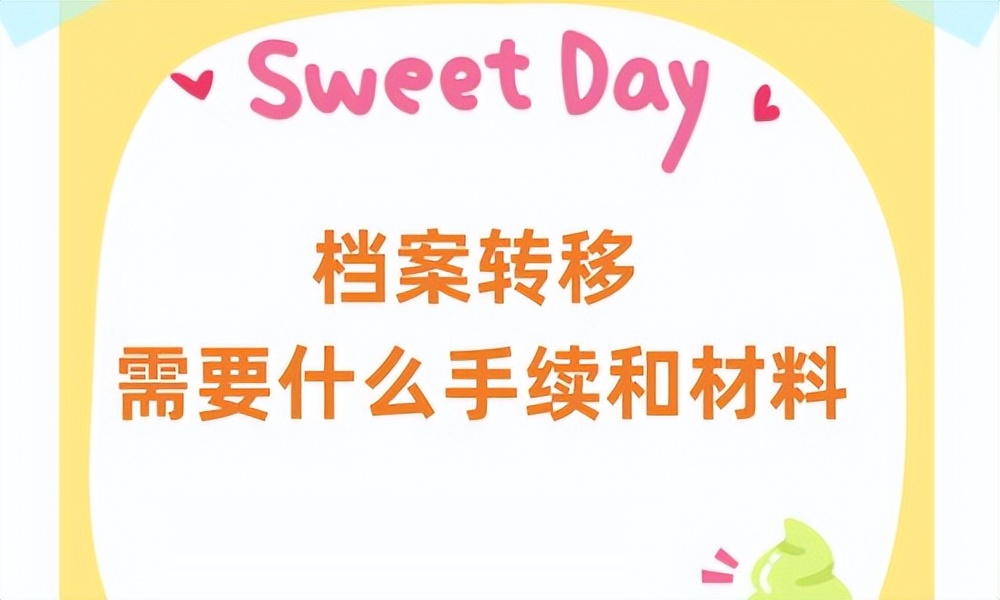 驾考档案异地转移必须要本人吗,山东省内两城市之间怎样转移档案