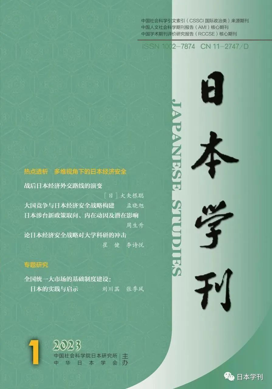 刘川菡、张季风:日本统一大市场基础制度建设的经验与启示