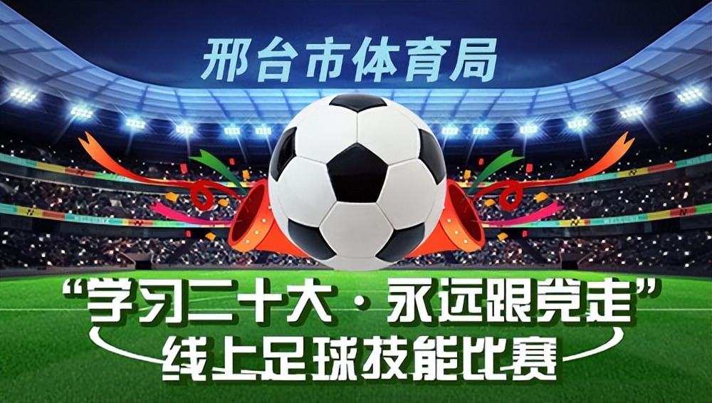邢台市“学习二十大•永远跟*党**走”线上足球技能比赛