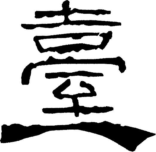 甲骨文岳字,甲骨文识字视频