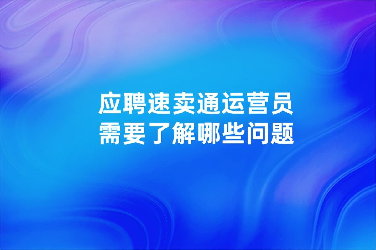 速卖通运营岗位面试技巧,速卖通跨境电商运营自学全套教程