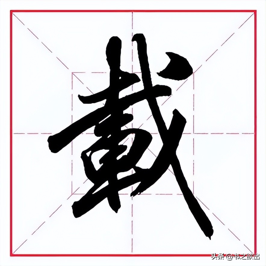 每日一字176集,每日一字1691
