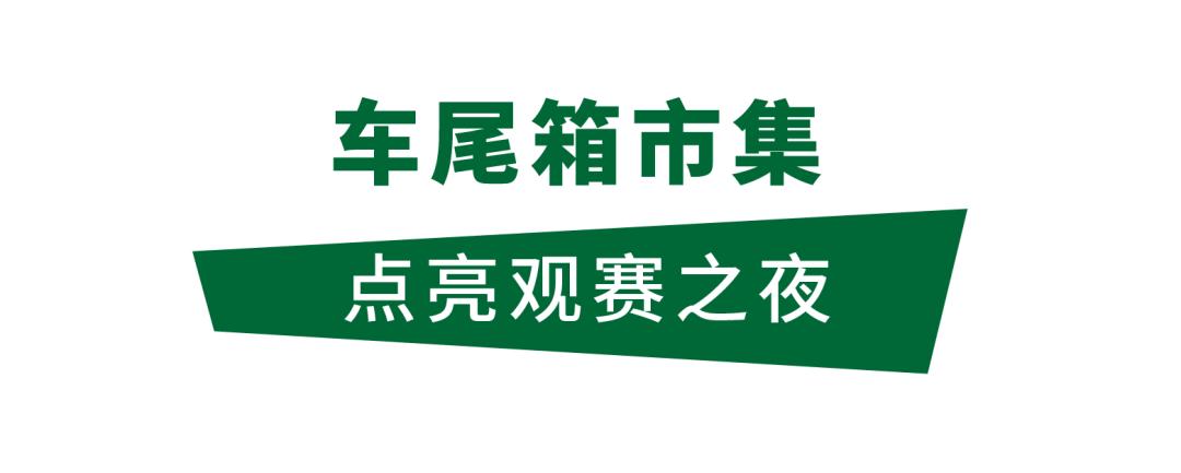 这次看球狂欢，壹方天地豁出去了，竞猜送万元大奖