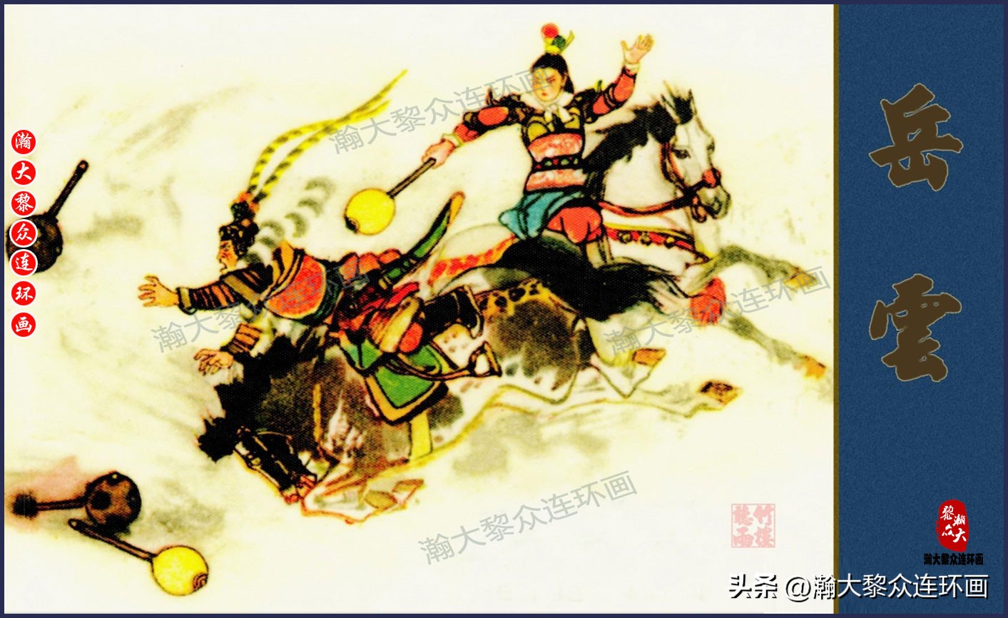 瀚大黎众连环画封神演义,瀚大黎众连环画将帅传奇