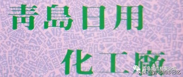 老青岛十大品牌,这些老品牌是老青岛抹不掉的记忆