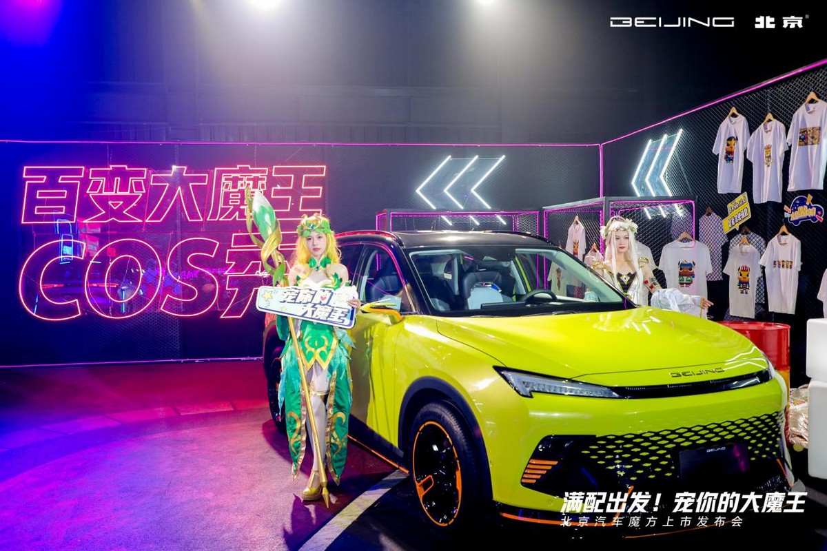 魔方新品发布会,魔方汽车发布会