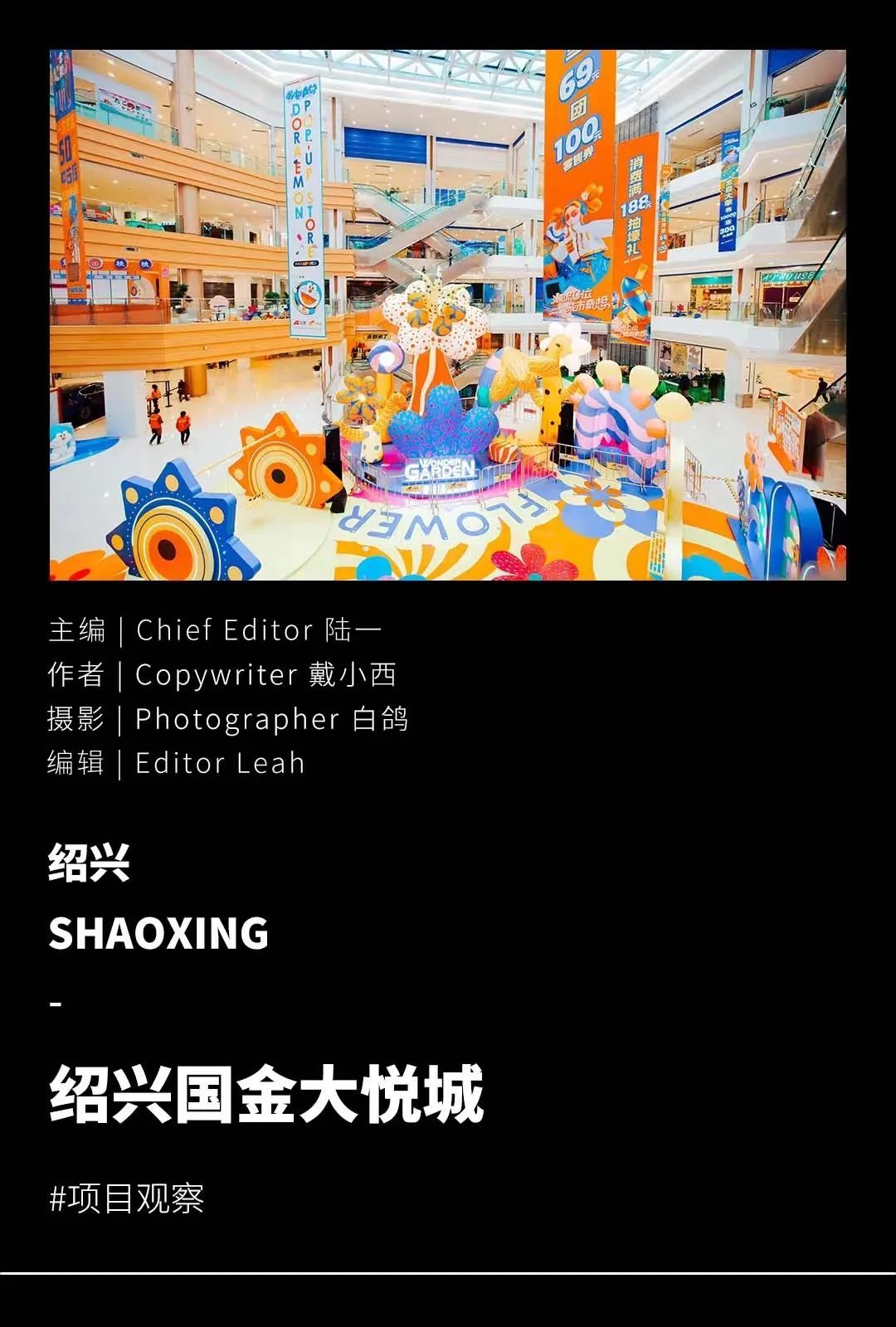 CRR看场｜文化力MAX的绍兴国金大悦城