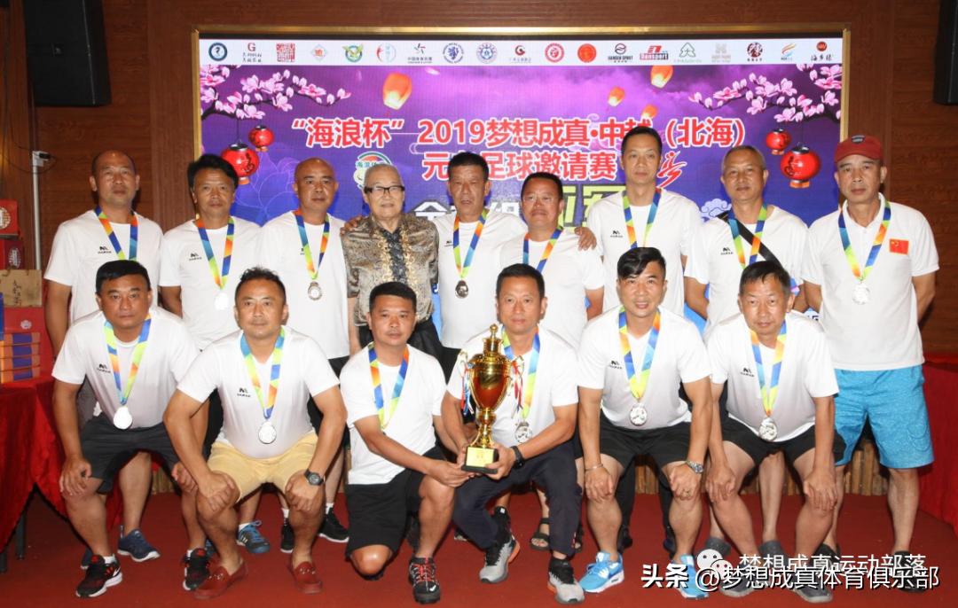 北海青少年足球邀请赛,广西北海元老杯足球赛