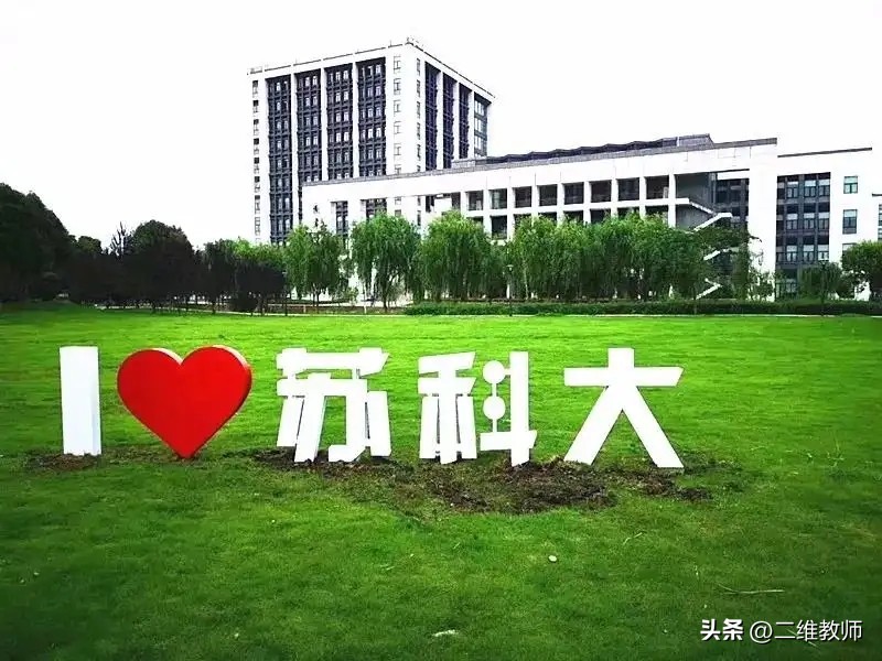 高考564分填志愿，江苏科技大学和苏州科技大学，到底如何选？