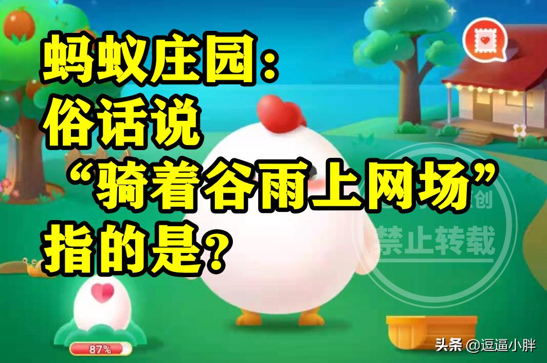 蚂蚁庄园4号答案,4月18日蚂蚁庄园答案是什么