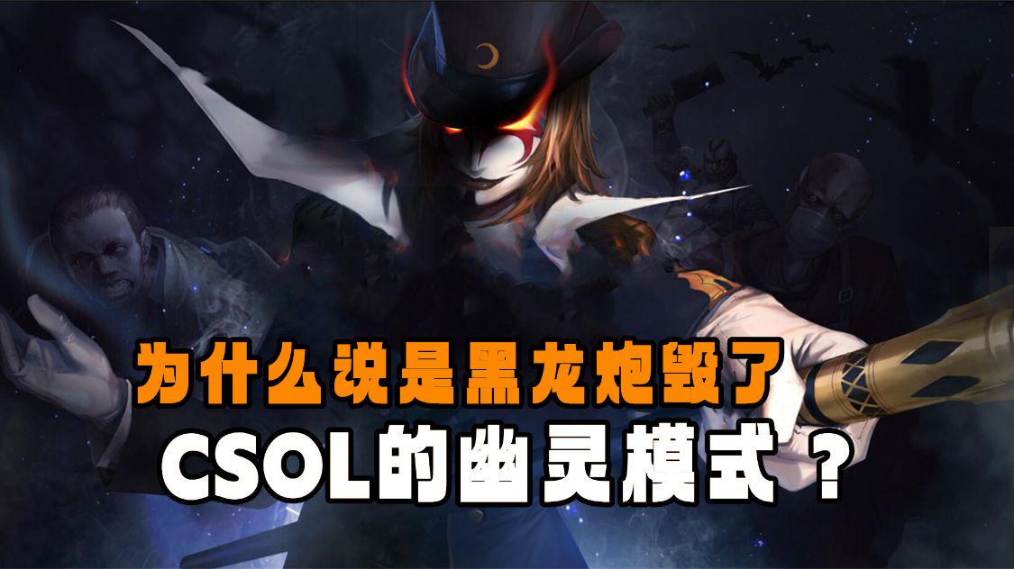 为什么现在黑龙炮伤害低了,csol幽灵模式最后一发子弹配龙炮
