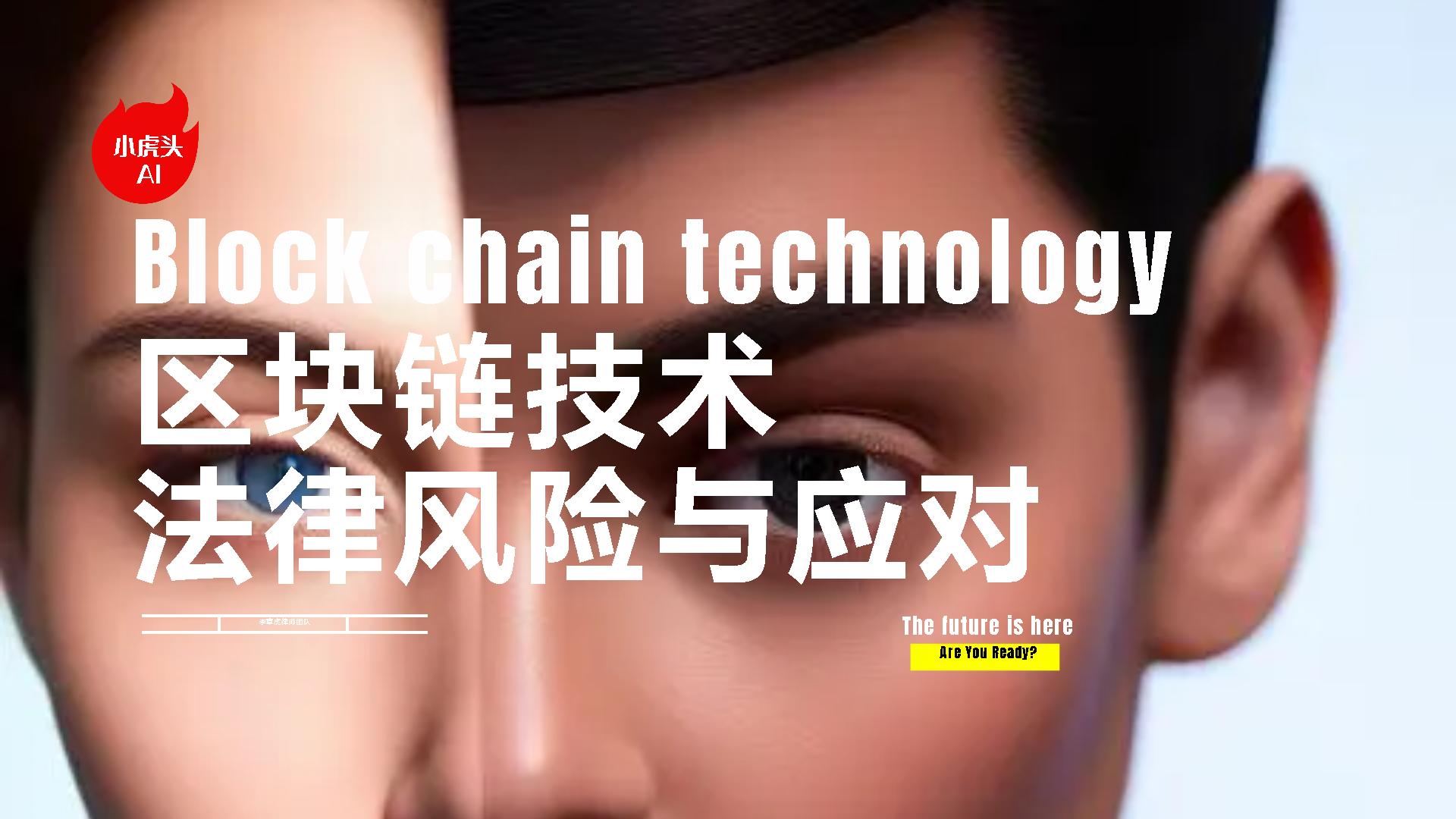 区块链快递溯源的政策法律风险,区块链技术解决司法困境