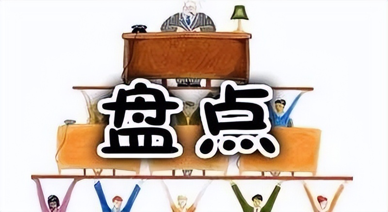 企业物资账实不符对质量的影响,存货账实不符如何处罚