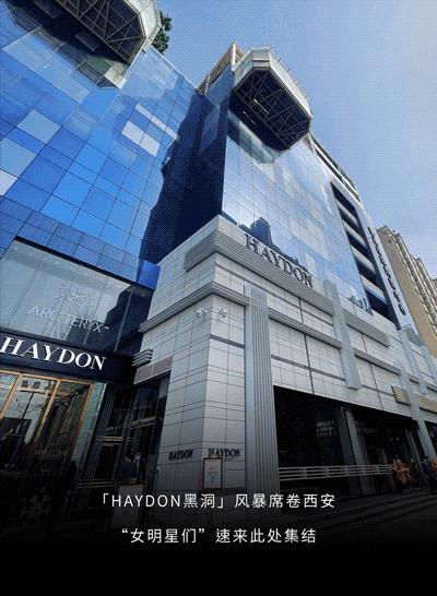 黑洞haydon西安万象城店开张了吗,haydon黑洞杭州2.0形象概念店