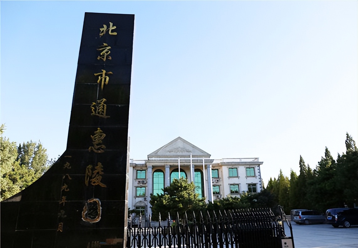 通惠陵园收费吗,通惠陵园官网预约