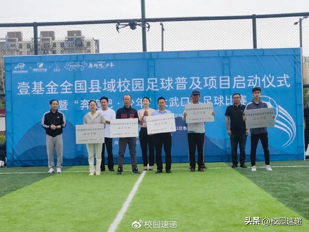 奔跑吧少年足球校园联赛,县域校园足球普及项目启动仪式