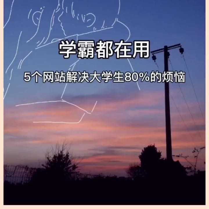 学霸都在用的5个工具网站,学霸都在用国外的学习网站