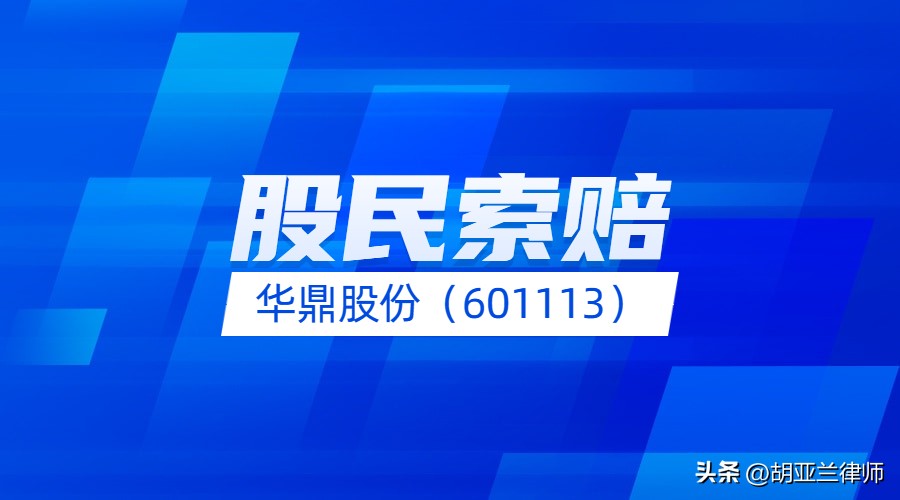 华鼎股份（601113）2018年财报审计机构被处罚，投资者可依法索赔
